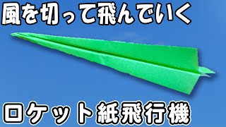 【折り紙】高く飛ぶロケット紙飛行機　とってもよく飛ぶ！　正方形　長く飛ぶ紙ひこうきの作り方　簡単な折り方