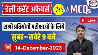 14 December 2023 Current Affairs |Daily Current Affairs with MCQs | Drishti PCS For Competitive Exam