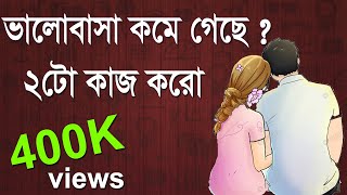 Tomar proti Valobasha Kom hoye  gele ki korbe? / ভালোবাসা কমে গেলে কি করবে?