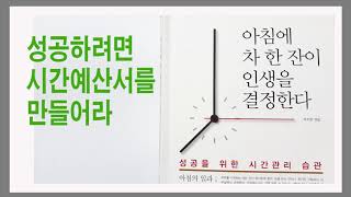 긍정적인 마음가짐으로 하루를 시작하라 / 아침에 차 한 잔이 인생을 결정한다