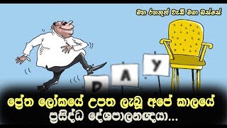 ප‌්‍රේත ල‌ෝකය‌ේ සිටින ‌ඇමතිවරයා පිළිබදව.. Maha Rahathun Wadi Maga Osse