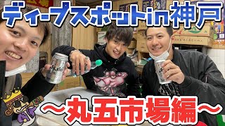 【ディープスポット】飲み歩きin神戸！〜丸五市場編〜