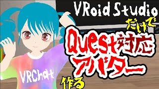 【Vroidだけで】MetaQuest2で着れるVRChatアバター【VRchat】Avatars you can wear in MetaQuest2