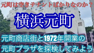 【大都会の商店街が空きテナントばかり】中華街から徒歩3分の横浜元町を歩いてみる