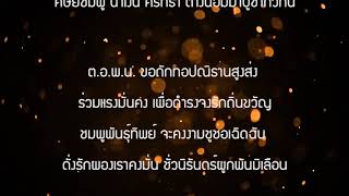 เนื้อเพลง ต.อ.พ.น