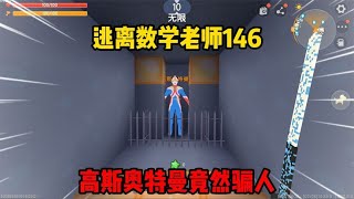 迷你世界：逃离数学老师146老王居然欺骗老师，不怕笑的很开心！