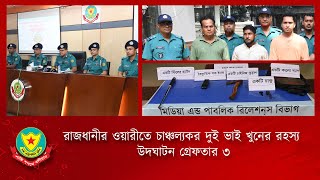 রাজধানীর ওয়ারীতে চাঞ্চল্যকর দুই ভাই খুনের রহস্য উদঘাটন, গ্রেফতার ৩