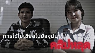 หนังสั้น ตอน คลิปหลุด | อิหยังวะ ฟิล์ม