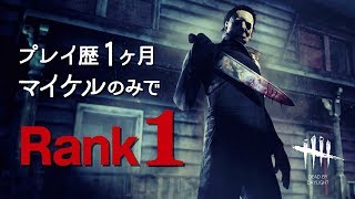 【DbD】マイケルで発電機5台残して全滅！【PS4】