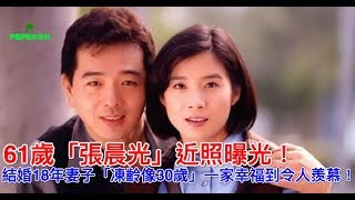 61歲「張晨光」近照曝光！結婚18年妻子「凍齡像30歲」一家幸福到令人羨慕！