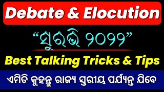 ସୁରଭି - ୨୦୨୨ | Suravi Debate 2022 | Suravi Elocution 2022