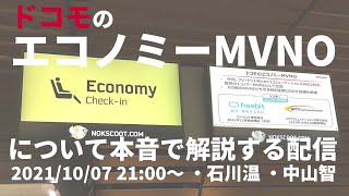 【ライブ】「ドコモのエコノミーMVNO」について本音で解説する配信