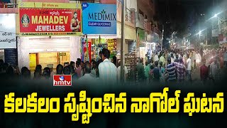 కలకలం సృష్టించిన నాగోల్ ఘటన | Special Teams Formed On Nagole Firing Incident | hmtv