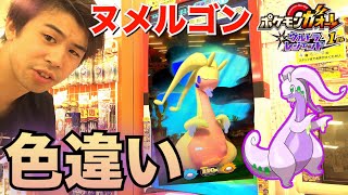 【色違いヌメルゴン】ポケモンガオーレ ウルトラレジェンド1弾 ゲーム実況 でんせつ ポケットモンスター 黄色 pokemon ga-ole game color