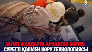 Зағип жандарға арналған көрме: Суретті қолмен көру технологиясы | Culture Vibe