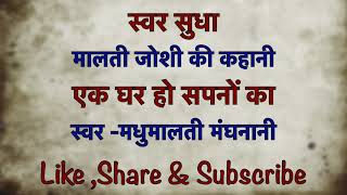 एक घर हो सपनों का।।मालती जोशी की कहानी#inspirationhindistory #maltijoshistoriesinhindi