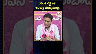 రేవంత్ రెడ్డి ఒక అసమర్థ ముఖ్యమంత్రి..: KTR | KCR | Harish Rao | Revanth Reddy | BRS Party | Congress