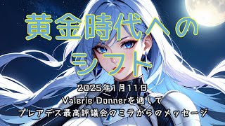 黄金時代へのシフト 2025年1月11日 Valerie Donnerを通して プレアデスのミラ からのメッセージ