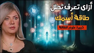 سونيا الحبال : طاقة الشر و الغضب اللى وراء الأسماء - احذروا من أسم كارما و كارمى