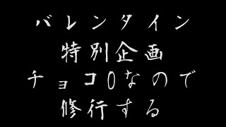 バレンイントクベツ企画煩悩退散DOD3音ゲー修行