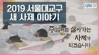 2019 서울대교구 새사제 이야기