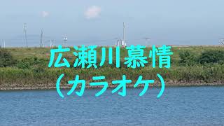 広瀬川慕情（カラオケ）