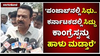 CC Patil Slams Siddaramaiah :  ಕರ್ನಾಟಕದಲ್ಲಿ ಸಿದ್ದು ಹಾಳು ಮಾಡ್ತಾರೆ | Vijay Karnataka