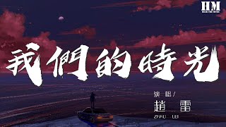 趙雷 - 我們的時光『翻過那青山 你說你看頭頂斗笠的人們』【動態歌詞Lyrics】