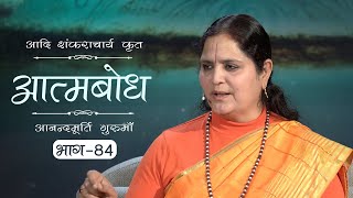 Advaita Vedanta: Atmabodh | Amrit Varsha Ep. 692 | Daily Satsang (11 Jan'20) | Anandmurti Gurumaa