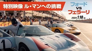 映画『フォードvsフェラーリ』特別映像「ル・マンへの挑戦」２０２０年１月１０日（金）公開