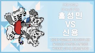 🐉 제 2 회 기업은행배 아시아카뎃 파견 선발대회 결승 경기🐉 F 71kg 급 홍 성 민 VS 신 용