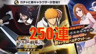 【ブレソル】千年血戦篇ガチャ -開展- ステップ25まで引いちまったが・2023⁉️☝️🤓【BLEACH Brave Souls】