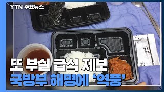 또 '軍 부실 급식' 제보...국방부 해명에도 \