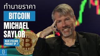 Michael Saylor ทำนายราคา Bitcoin ในระยะยาว | Blue O'Clock Podcast EP.7