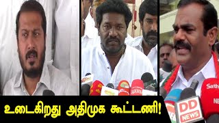 அதிமுக கூட்டணிக்கு முதல் ஷாக்... வெளியேறும் பிற கட்சிகள்