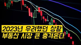 2023년 이미 예견된 하락지표 세가지 / 부동산전망 경제전망 한국경제