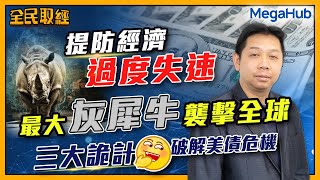 【全民取經】提防經濟過度失速！最大灰犀牛襲擊全球！三大「詭計」破解美債危機？ | 嘉賓︰羅家聰 KC博士 | MegaHub | PowerTicker | 14/02/2023