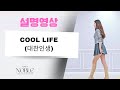 Cool Life (대찬인생)|Tutorial|설명영상|코리아노블라인댄스 |EunheeYoon