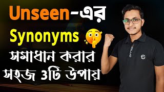 এবারে Synonyms হবে জলের মতো সহজ 🤫/ How to Find Synonyms from Unseen/ Unseen Solve Trick/ Safollo