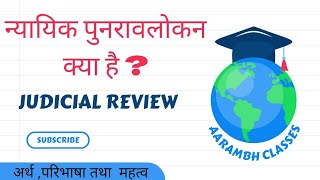 न्यायिक पुनरावलोकन क्या है ? Judicial Review Meaning , अर्थ और महत्व l न्यायिक समीक्षा क्या है ?