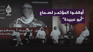 توقف مؤتمر في الكويت من أجل الاستماع لكلمة "أبو عبيدة"