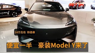 豪装版ModelY来了，纯电200公里+油耗4.9L，14万左右，你选谁