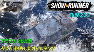 SnowRunner攻略223|アラスカ 北の港|タスク 紛失したオイルタンク