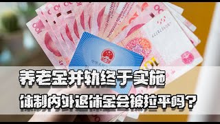 养老金并轨终于实施，体制内外退休金能拉平吗？更应关注城乡差别