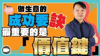 做生意的成功要訣，最重要的是「價值鍵」(字幕)【Hea富優閒投資 | By 郭釗】 (價值鍵 賣點 成功生意）