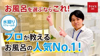 【 ラクイエ 】 人気No.1 のお風呂は TOTO の…! おすすめ システムバス をご紹介します!