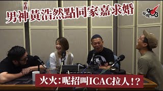 【男神黃浩然點同家嘉求婚 火火：呢招叫ICAC拉人！？】