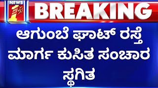 Agumbe ಘಾಟ್ ರಸ್ತೆ ಮಾರ್ಗ ಕುಸಿತ ಸಂಚಾರ ಸ್ಥಗಿತ | Rain Effect | NewsFirst Kannada