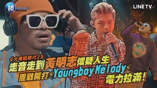 《大嘻哈時代2》走音走到黃明志懷疑人生 團戰開打⚡Youngboy Melody⚡電力拉滿｜鏡週刊 鏡娛樂即時