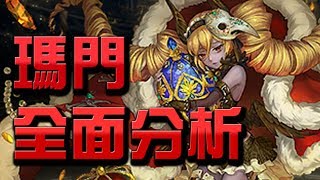 【Hsu】『瑪門』全面分析語音版👉要不要刷？看完秒懂！【神魔之塔】